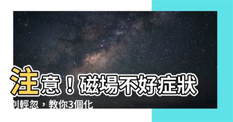 磁場不好的地方 門開了